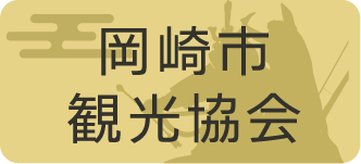 岡崎市観光協会