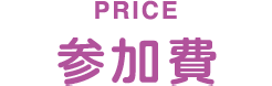 参加費